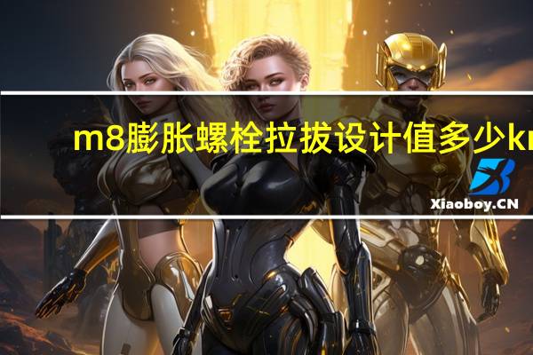 m8膨胀螺栓拉拔设计值多少kn（M8的螺栓具体参数）