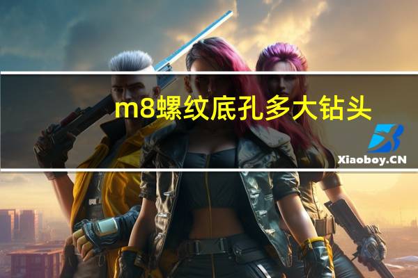 m8螺纹底孔多大钻头（m8螺纹底孔）