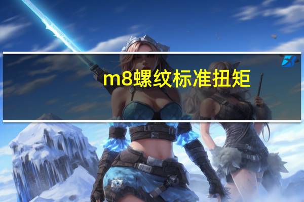 m8螺纹标准扭矩（m8螺纹标准尺寸）