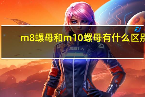 m8螺母和m10螺母有什么区别
