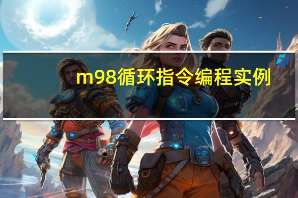 m98循环指令编程实例