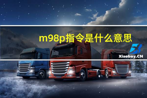 m98p指令是什么意思