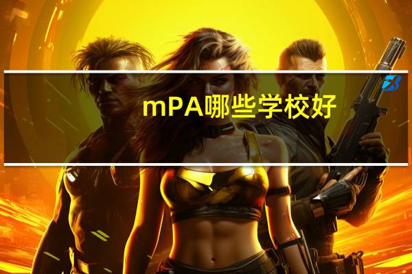 mPA哪些学校好