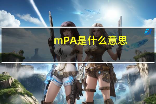 mPA是什么意思