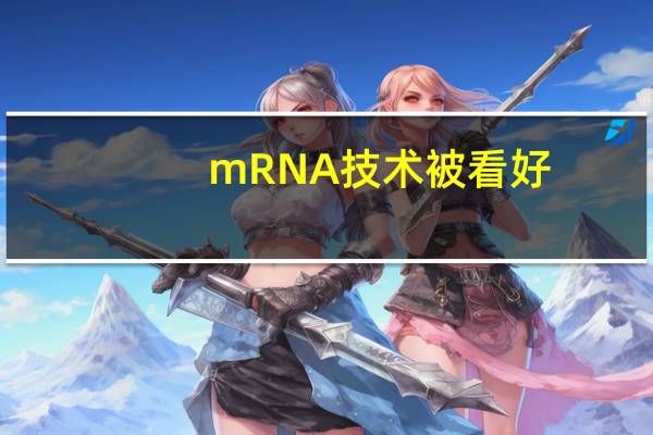 mRNA技术被看好？诺贝尔生理学或医学奖将在10月2日揭晓