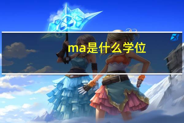 ma是什么学位
