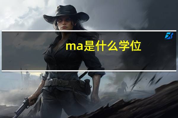 ma是什么学位