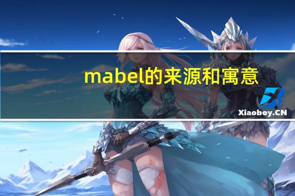 mabel的来源和寓意