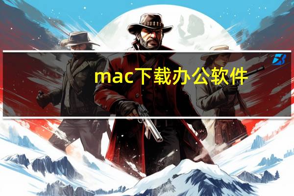 mac下载办公软件