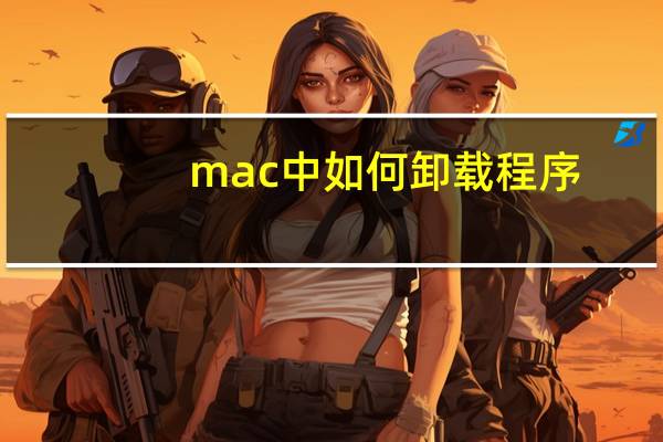 mac中如何卸载程序