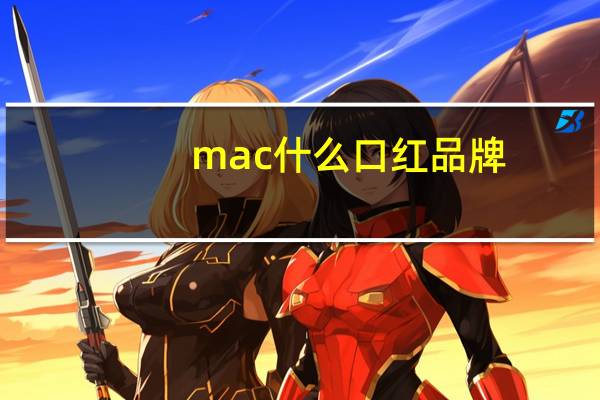 mac什么口红品牌