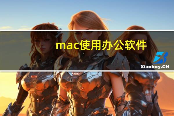 mac使用办公软件