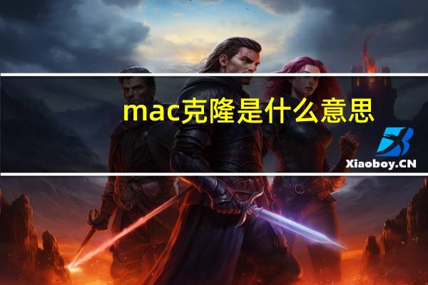 mac克隆是什么意思