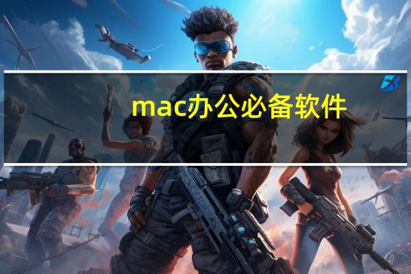 mac办公必备软件