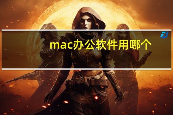 mac办公软件用哪个
