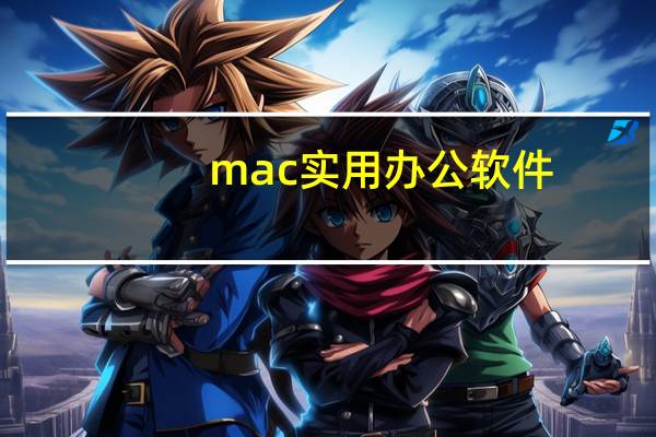 mac实用办公软件