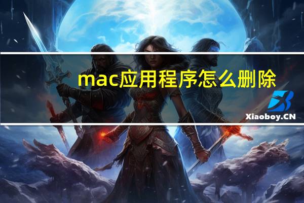 mac应用程序怎么删除