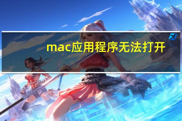 mac应用程序无法打开
