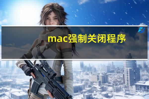 mac强制关闭程序