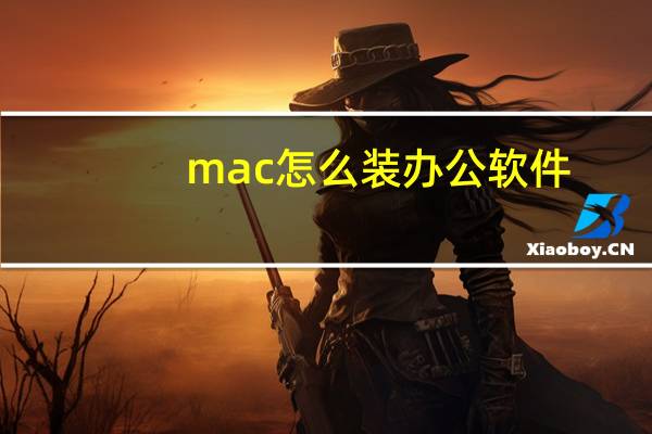 mac怎么装办公软件