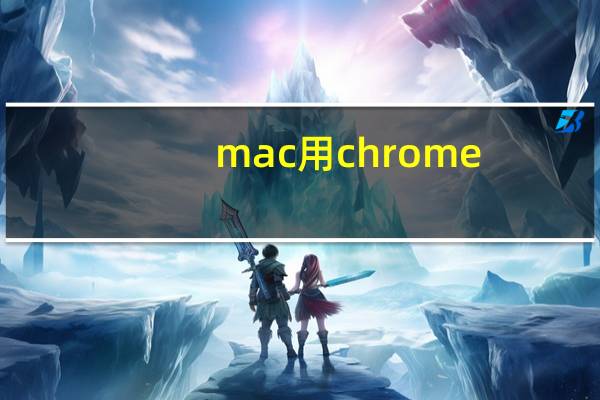 mac用chrome