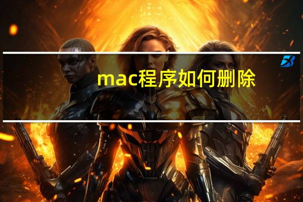 mac程序如何删除