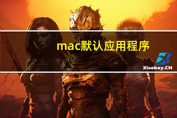 mac默认应用程序
