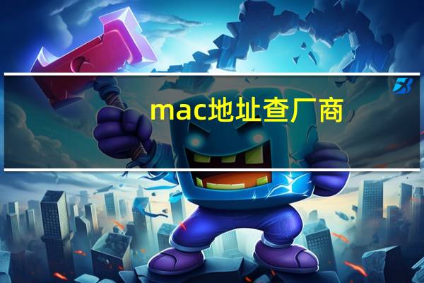 mac地址查厂商（mac地址）