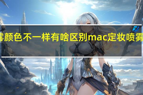 mac定妆喷雾颜色不一样有啥区别 mac定妆喷雾喷头喷不出怎么办