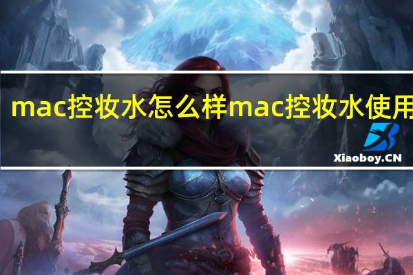 mac控妆水怎么样 mac控妆水使用评测