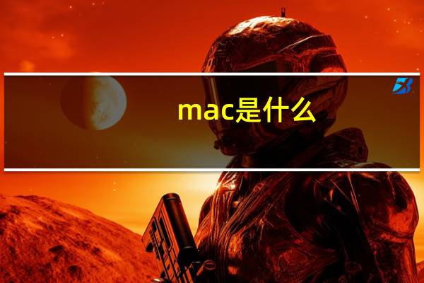 mac是什么