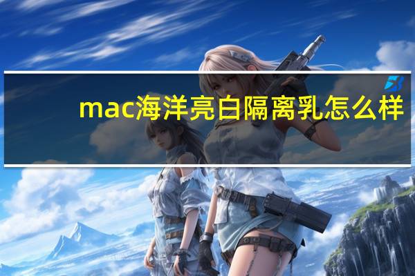mac海洋亮白隔离乳怎么样？