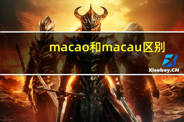 macao和macau区别