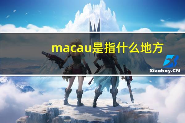 macau是指什么地方