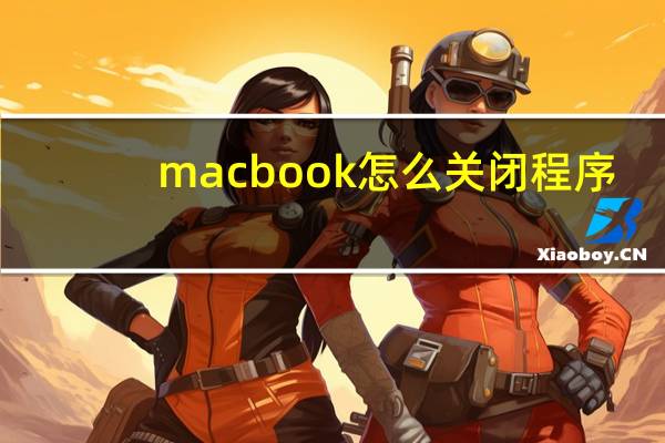 macbook怎么关闭程序