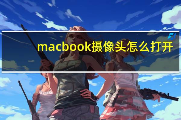 macbook摄像头怎么打开