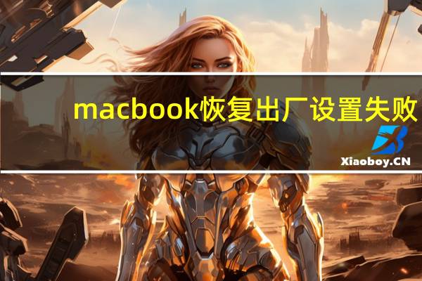macbook恢复出厂设置失败（macbook恢复出厂设置）