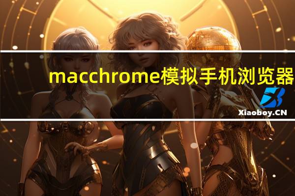 macchrome模拟手机浏览器