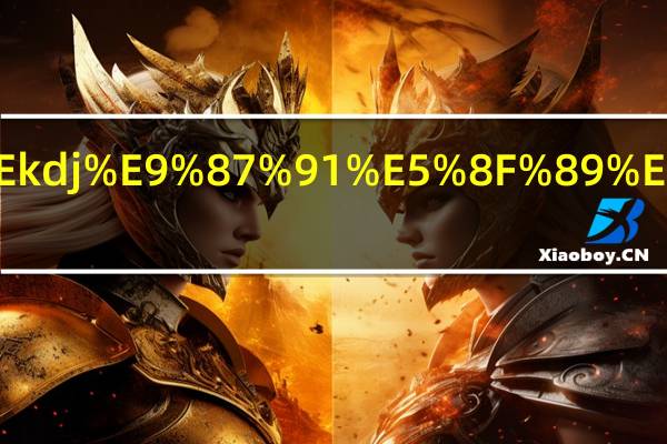 macd金叉与kdj金叉谁更有效