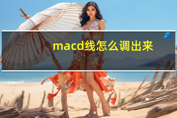 macd线怎么调出来（macd线）