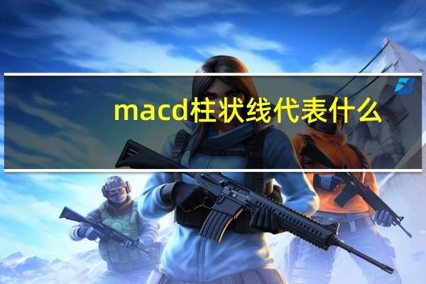 macd柱状线代表什么