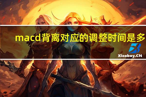 macd背离对应的调整时间是多久