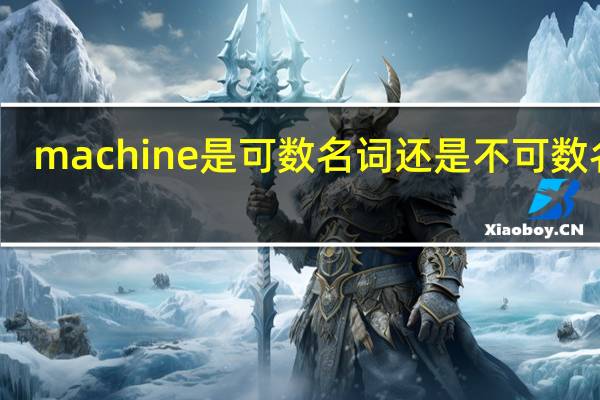 machine是可数名词还是不可数名词