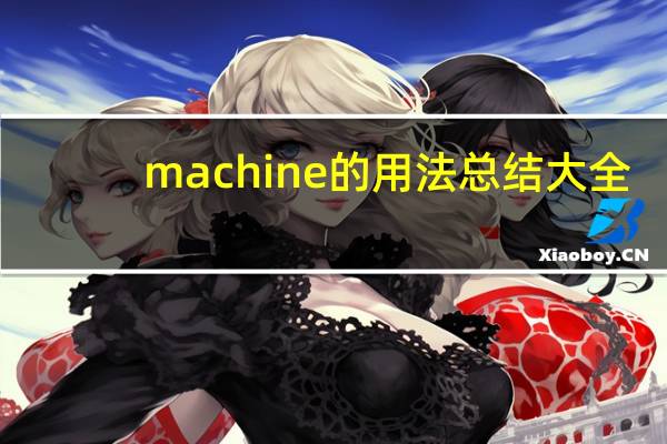 machine的用法总结大全