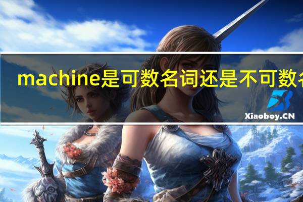 machine是可数名词还是不可数名词