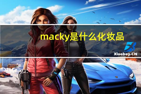 macky是什么化妆品