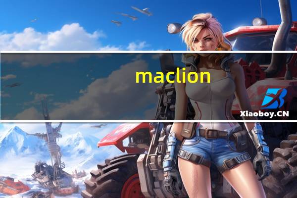 maclion（关于maclion的介绍）