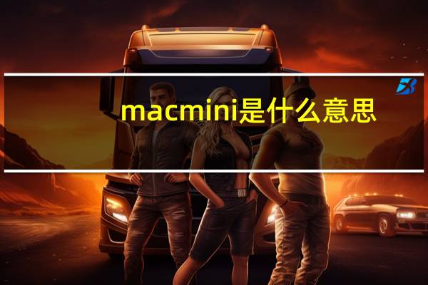 mac mini是什么意思（macmini是什么）