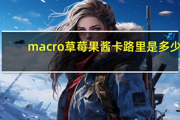 macro 草莓果酱卡路里是多少