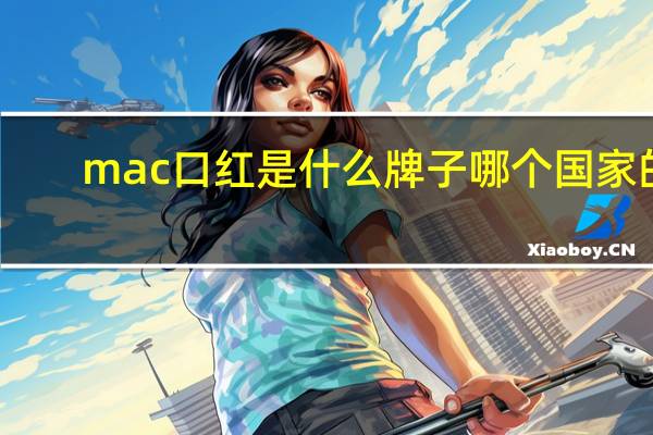 mac口红是什么牌子哪个国家的